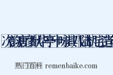 次韵唐彦猷华亭十咏其八陆机宅造句是什么意思的图片